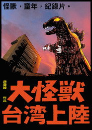 大怪獸台灣上陸 封面