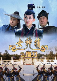 女神捕之借刀 封面