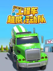 工程车超威行动队 封面