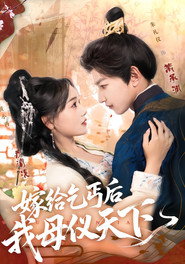 嫁给乞丐后我母仪天下 封面