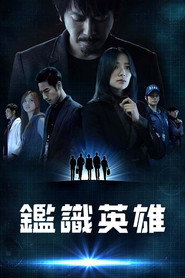 鉴识英雄 封面