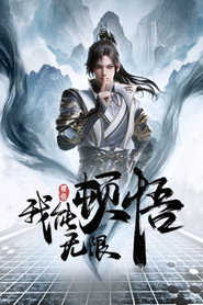 我能无限顿悟 封面