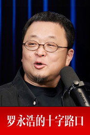 罗永浩的十字路口 封面