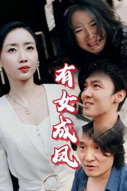 有女成凤 封面