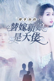 傅爷你的替嫁新娘是大佬 封面