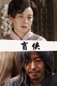 盲侠 封面