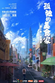 孤独的美食家-台湾篇 封面