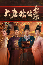 大唐狄公案 封面