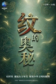 纹的奥秘 封面
