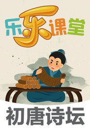 乐乐课堂大语文：初唐诗坛 封面