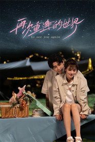 再次重逢的世界 封面
