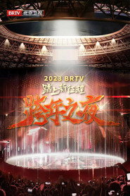 2023北京卫视跨年之夜 封面