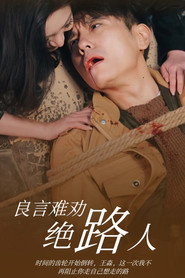良言难劝绝路人 封面