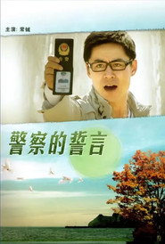 警察的誓言 封面