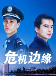 危机边缘 封面