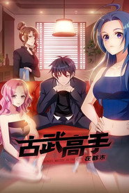 古武高手在都市·动态漫 封面
