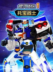 托宝战士之银河侦探 封面