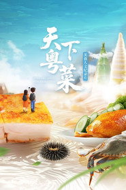 天下粤菜 封面