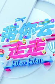 带你去走走 封面
