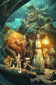 包青天书院诡事 封面