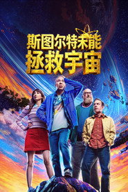 斯图尔特未能拯救宇宙 封面