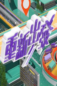 重新出发 封面