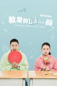 教室的那一间 封面