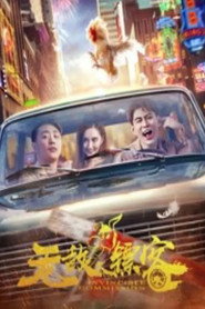 无敌镖客 封面