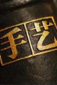 手艺 封面