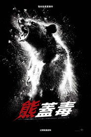 熊嗨了 封面