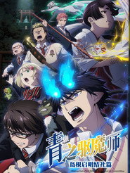 青之驱魔师 封面