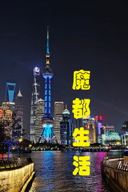 魔都生活 封面