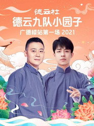 德云社德云九队小园子广德楼站第一场 封面