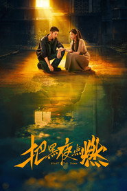 把黑夜点燃 封面