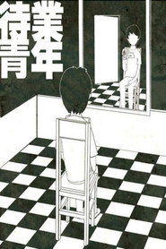 待业青年 封面