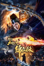 大明野史之锦衣狱 封面