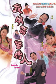 非常岳母 封面