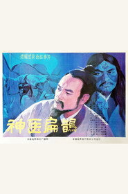 神医扁鹊 封面
