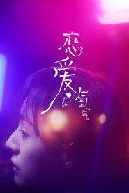 恋爱氧气 封面