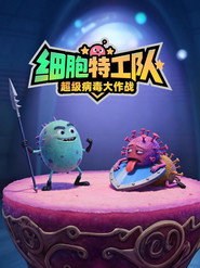 细胞特工队 封面