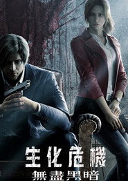 生化危机：无尽黑暗 封面