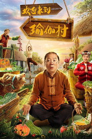 欢迎来到瑜伽村 封面