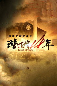 潜伏14年 封面