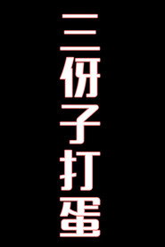 三伢子打蛋-花鼓戏 封面