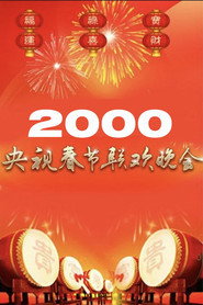 2000年中央广播电视总台春节联欢晚会 封面