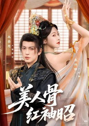 美人骨,红袖昭 封面