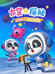 宝宝巴士儿歌启蒙 太空探秘 封面