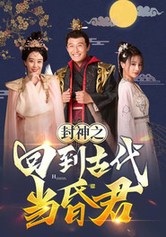 封神之回到古代当昏君 封面