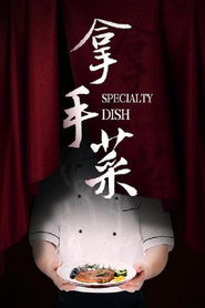拿手菜 封面