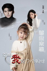 萌宝来袭！爹地我拐了个妈咪 封面